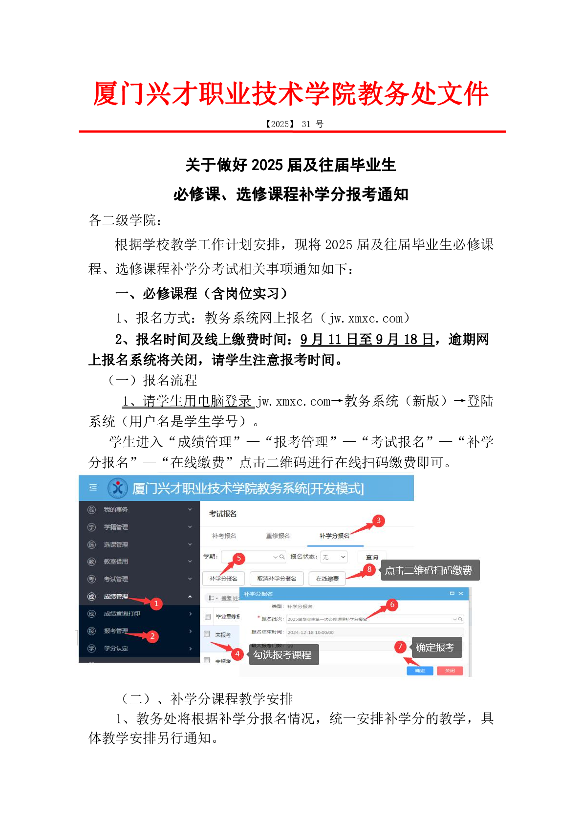 关于做好2025届及往届毕业生必修课、选修课程补学分报考通知