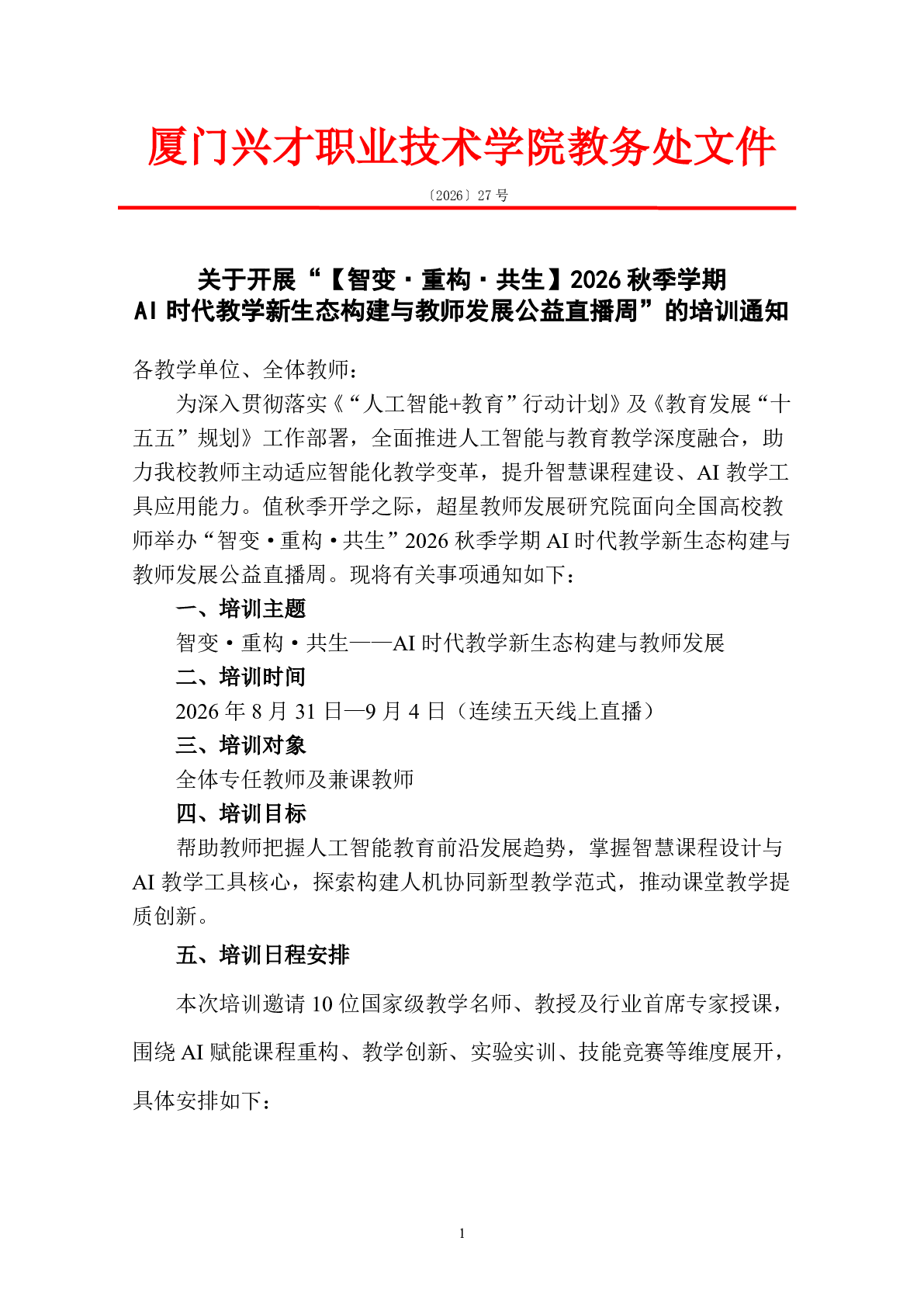 关于开展“【智变·重构·共生】2026秋季学期AI时代教学新生态构建与