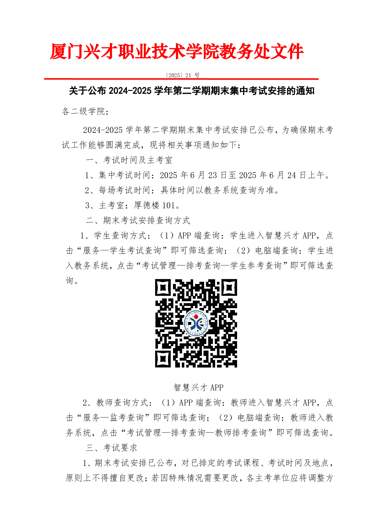 关于公布2024-2025学年第二学期期末集中考试安排的通知
