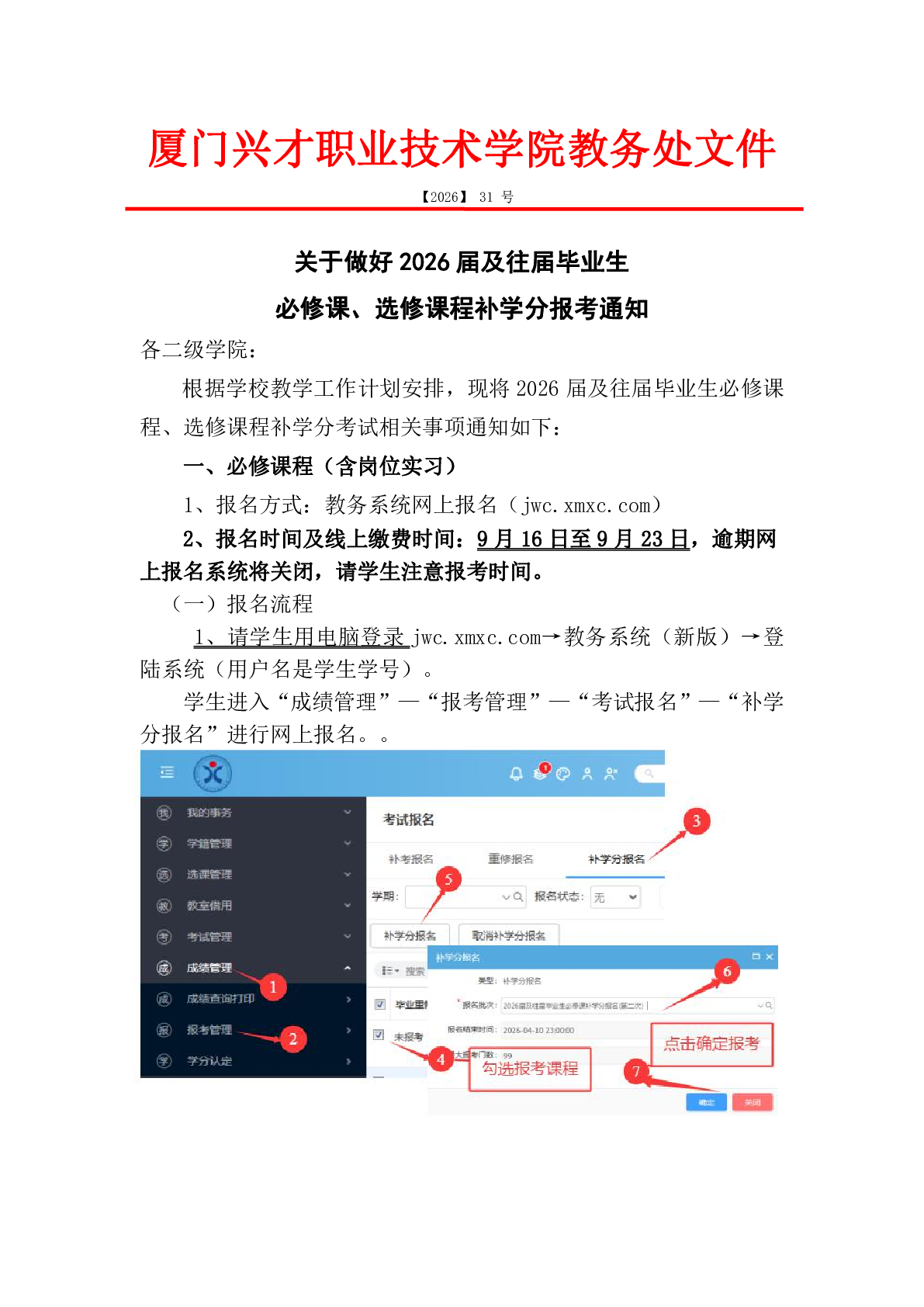 关于做好2026届及往届毕业生必修课、选修课程补学分报考通知