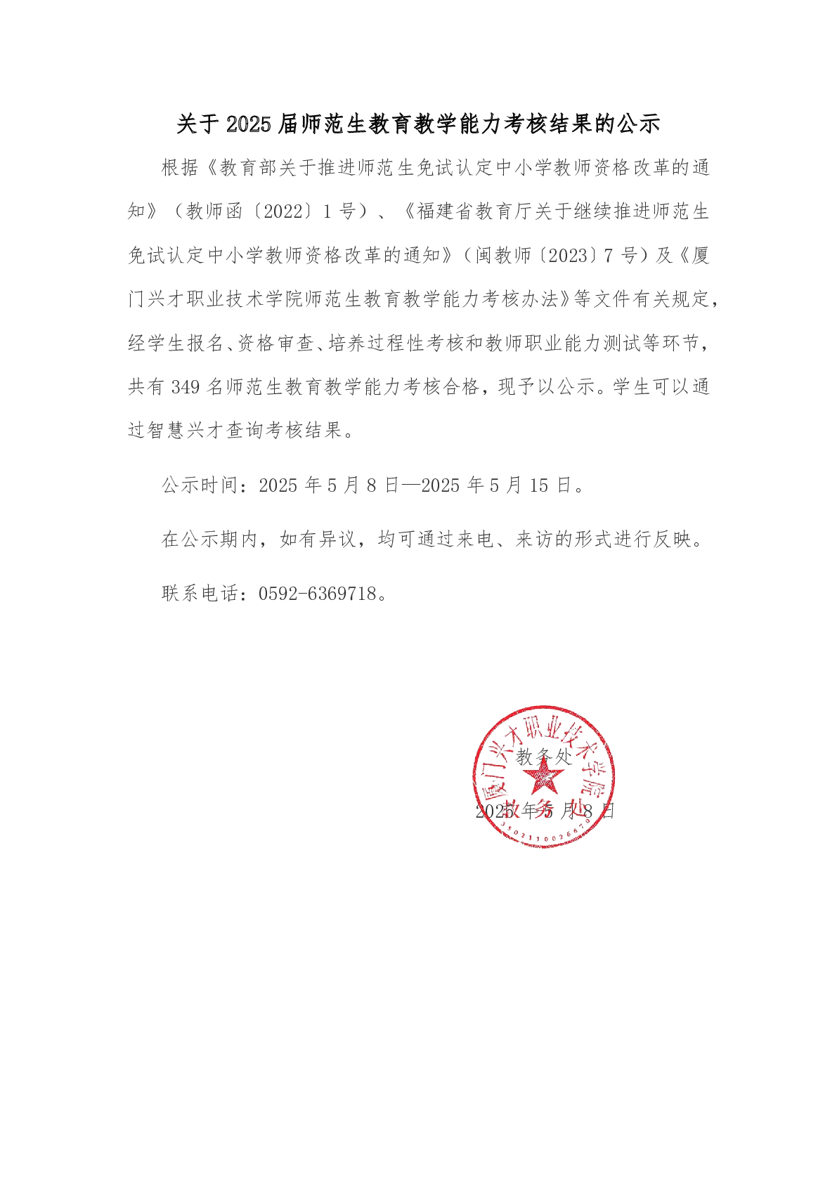 关于2025届师范生教育教学能力考核结果的公示