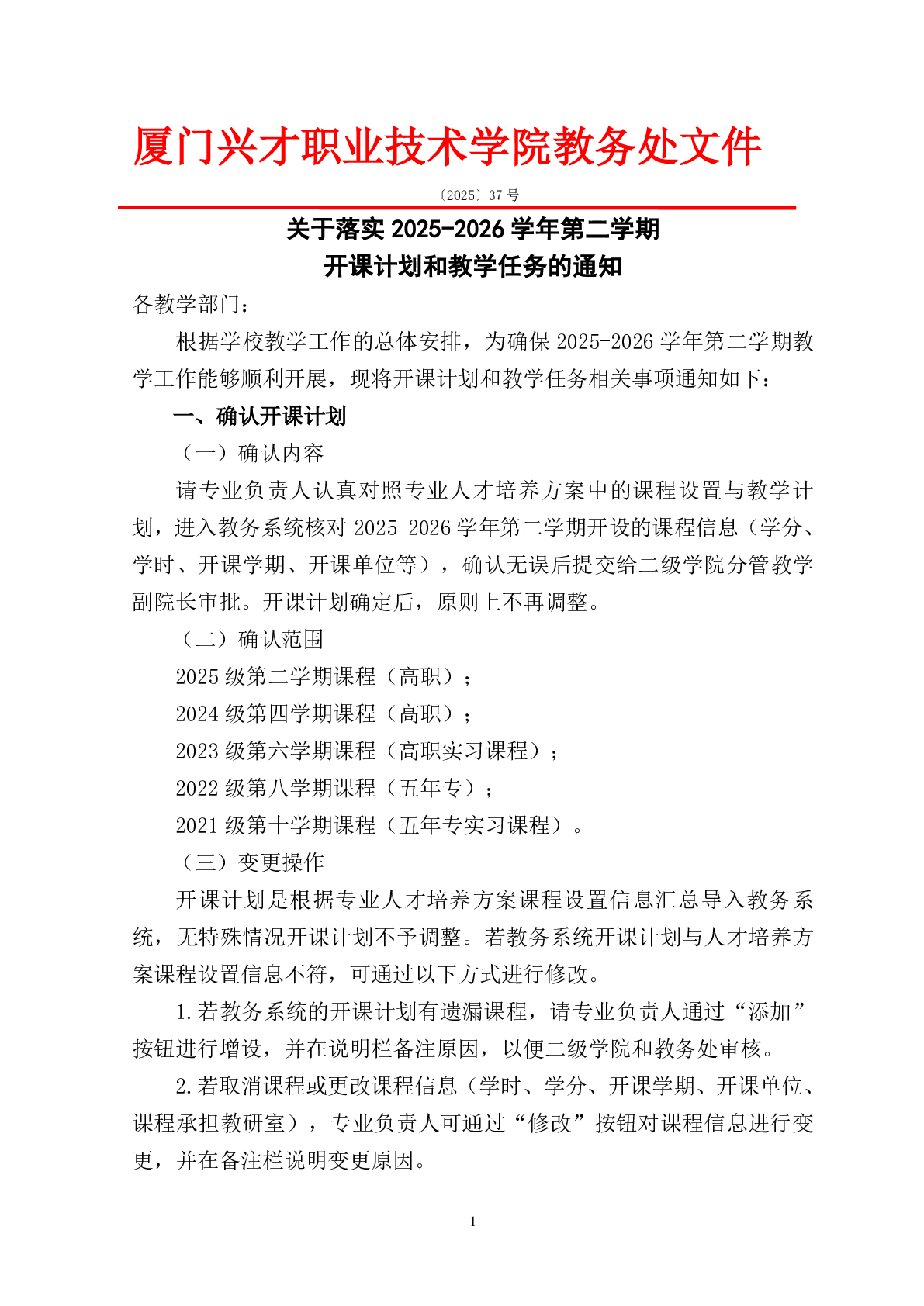 关于落实2025-2026学年第二学期开课计划和教学任务的通知