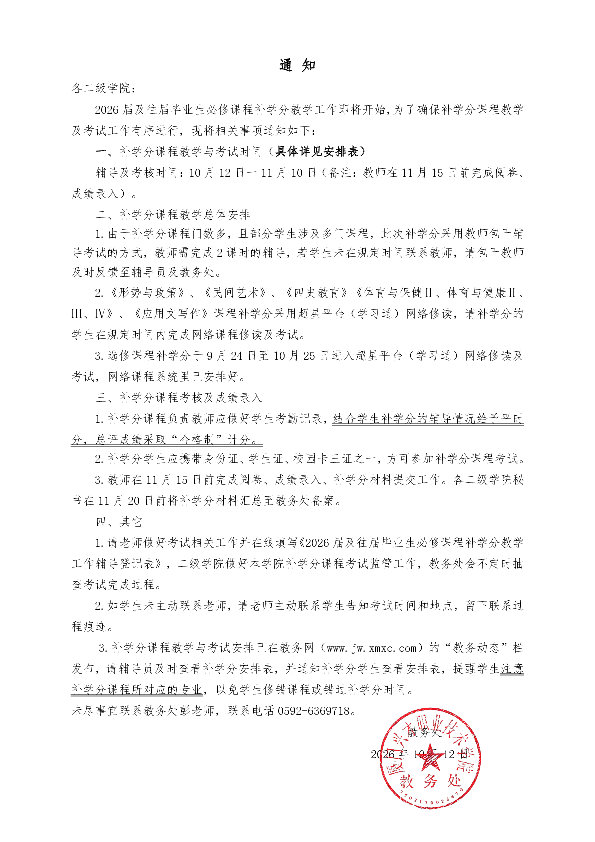 2026届及往届毕业生必修课程补学分教学与考试安排表