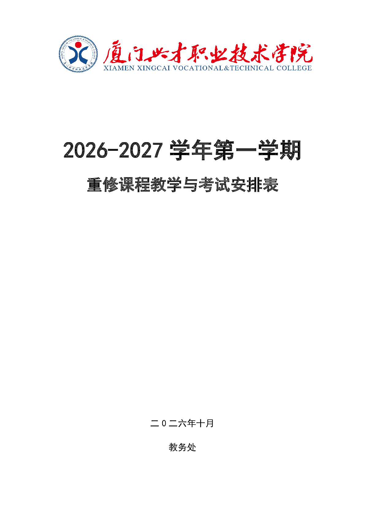 2026-2027学年第一学期必修课程重修教学与考试安排表