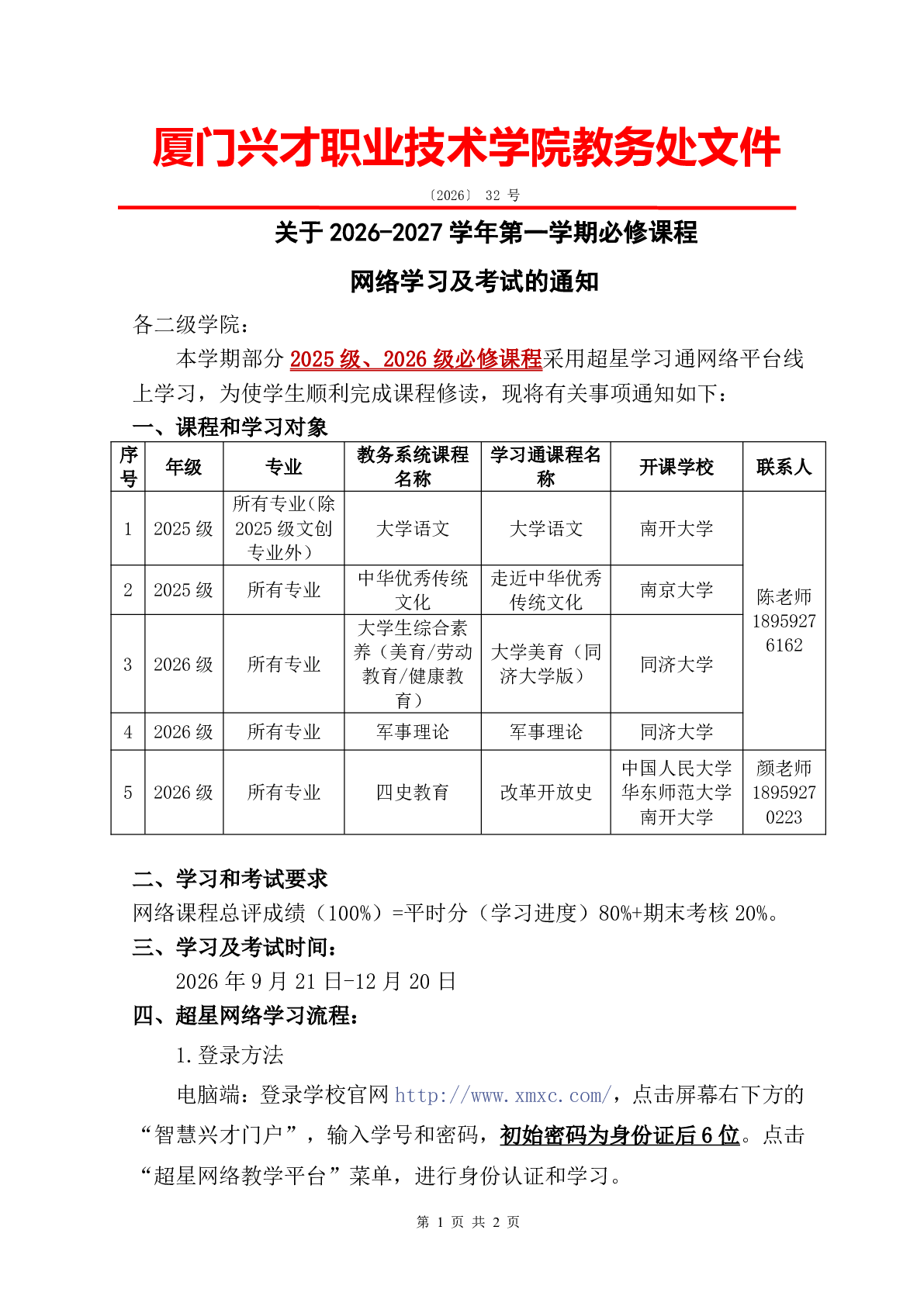关于2026-2027学年第一学期必修课程网络学习及考试的通知