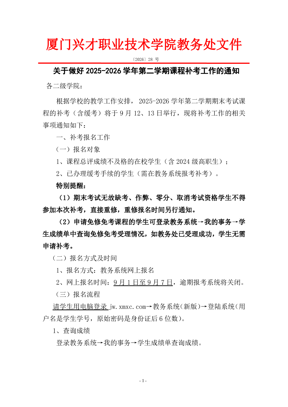 关于做好2025-2026学年第二学期课程补考工作的通知