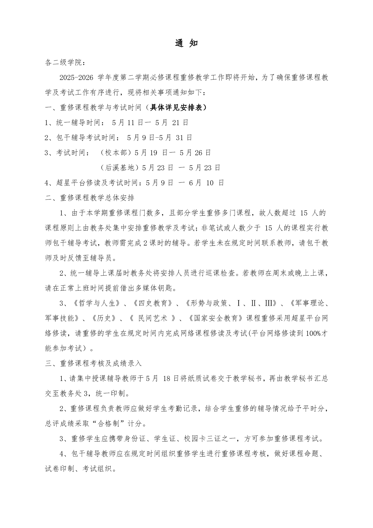 2025-2026 学年度第二学期必修课程重修教学与考试安排表