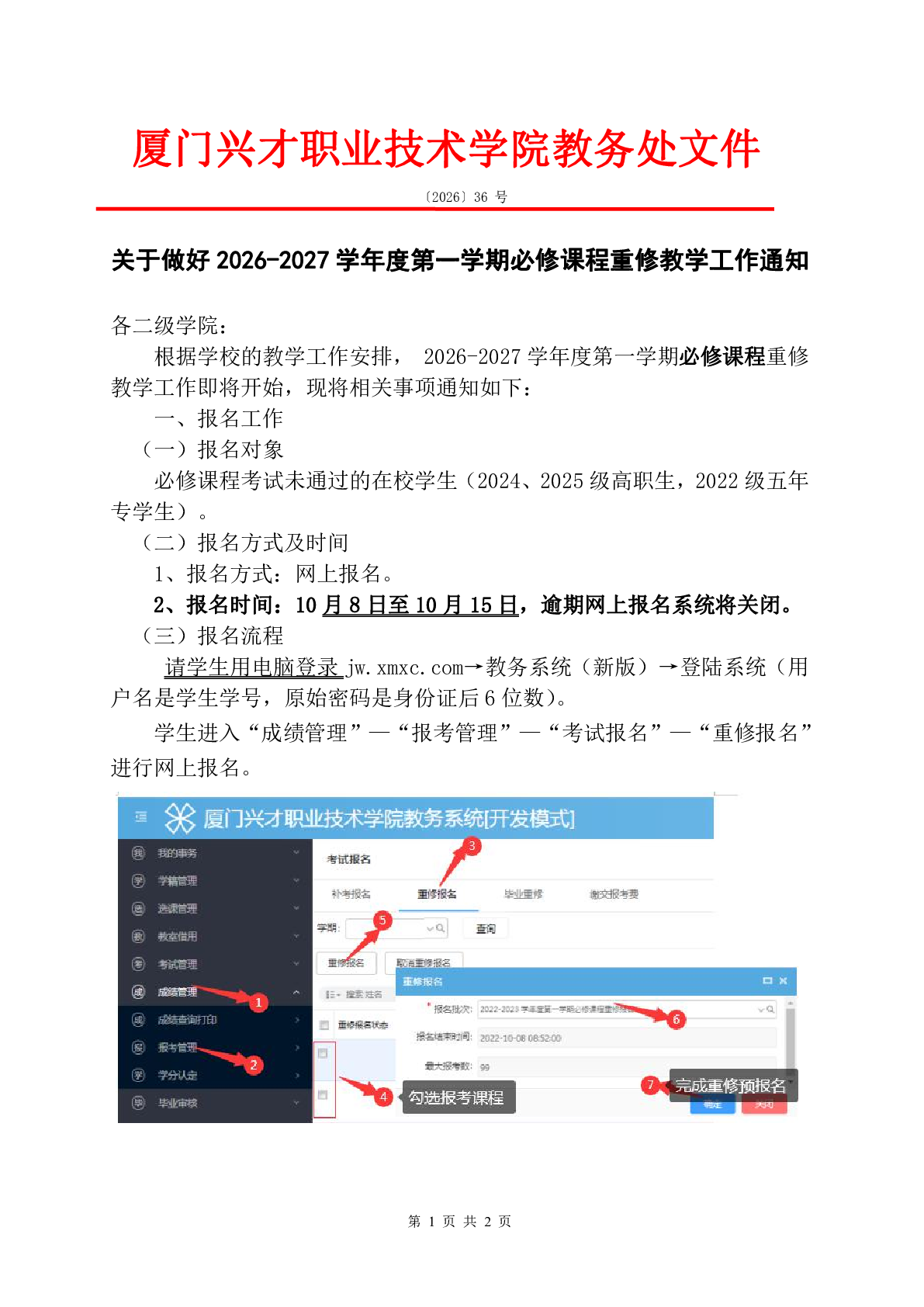 关于做好关于做好2026-2027学年度第一学期必修课程重修教学工作通