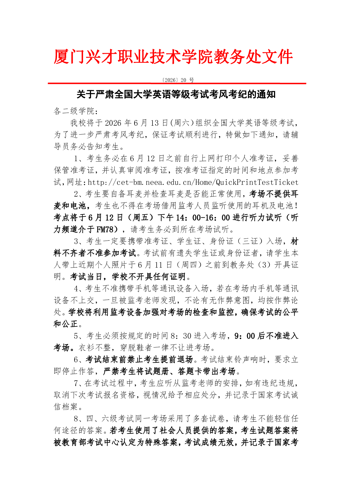 关于严肃全国大学英语等级考试考风考纪的通知
