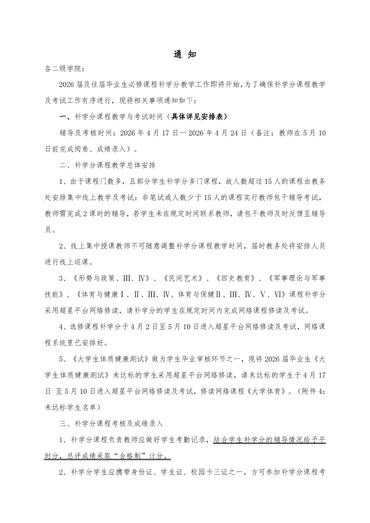 2026届及往届毕业生必修课程补学分教学与考试安排表